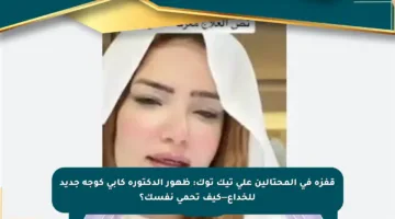 قفزة في المحتالين على تيك توك: ظهور الدكتورة كابي كوجه جديد للخداع—كيف تحمي نفسك؟